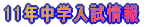 2011年中学入試情報