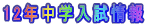 12年中学入試情報