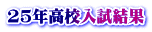 25年高校入試結果