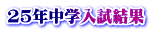 25年中学入試結果