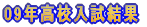 2009年高校入試結果