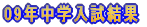 2009年中学入試結果
