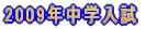 2009”N’†Šw“üŽŽ