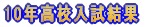 2010年高校入試結果