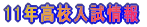 2011年高校入試情報