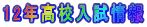 12年高校入試情報