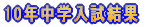 2010年中学入試結果