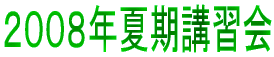 2008年夏期講習会
