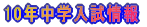 2009年高校入試結果