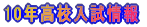 2009年高校入試結果