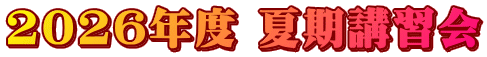 2026年度 夏期講習会