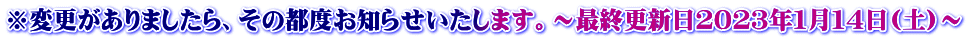 ���ύX������܂�����A���̓s�x���m�点�������܂��B�`�ŏI�X�V���Q�O�Q�R�N�P���P�S��(�y)�`