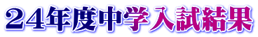 24年度中学入試結果