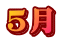 5��