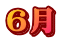 6��
